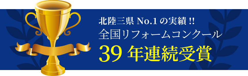 北陸三県No.1実績リフォームコンクール37年連続受賞